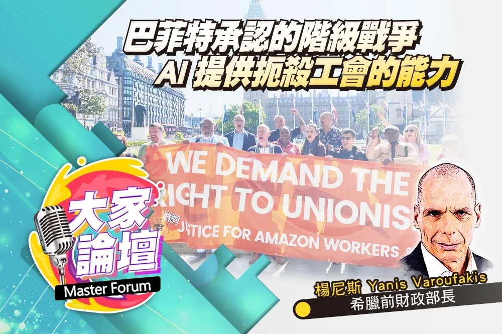 《大家論壇》剝削視角：巴菲特承認的階級戰爭　AI提供扼殺工會的能力