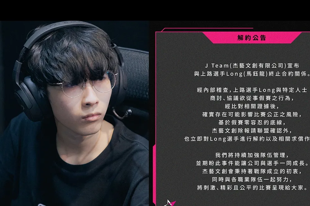 震撼彈！《英雄聯盟》JT LONG 因「為求利益操縱賽果」共謀未遂，遭 Riot 禁賽 18 個月