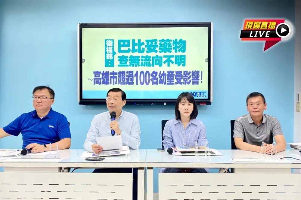  【直播】巴比妥去向不明！高雄百名幼童受影響　10:00國民黨團記者會