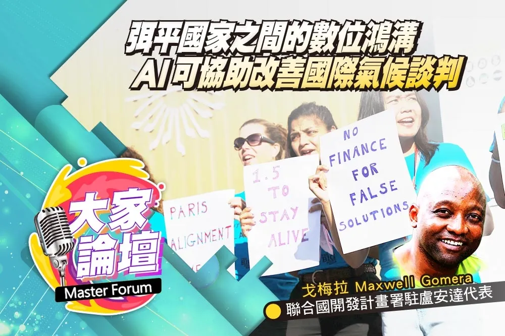 《大家論壇》平等視角：弭平國家之間的數位鴻溝　AI可協助改善國際氣候談判