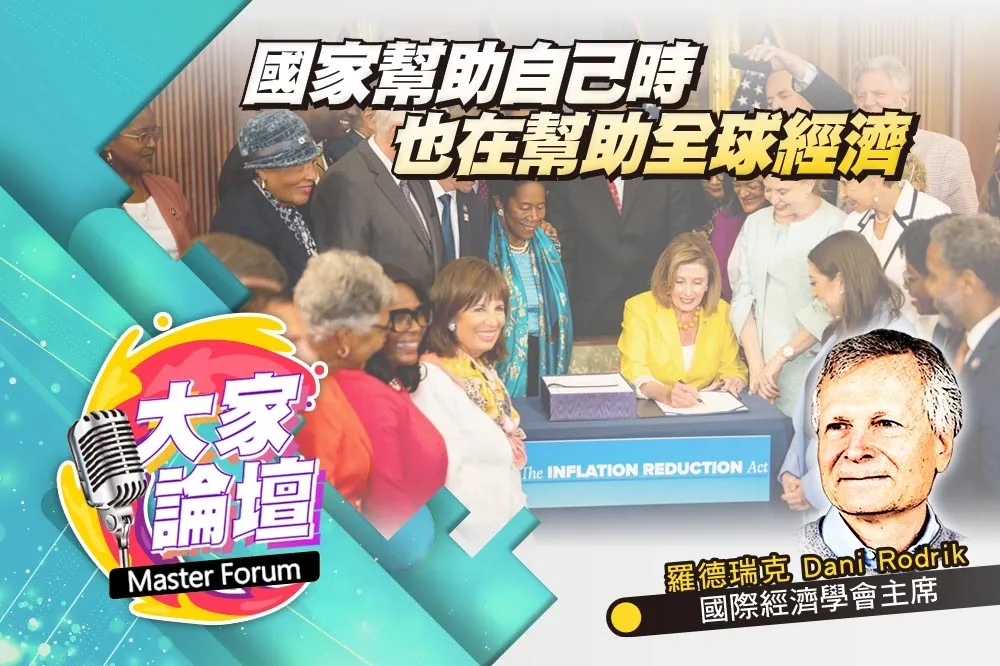 《大家論壇》單邊視角：國家幫助自己時　也在幫助全球經濟
