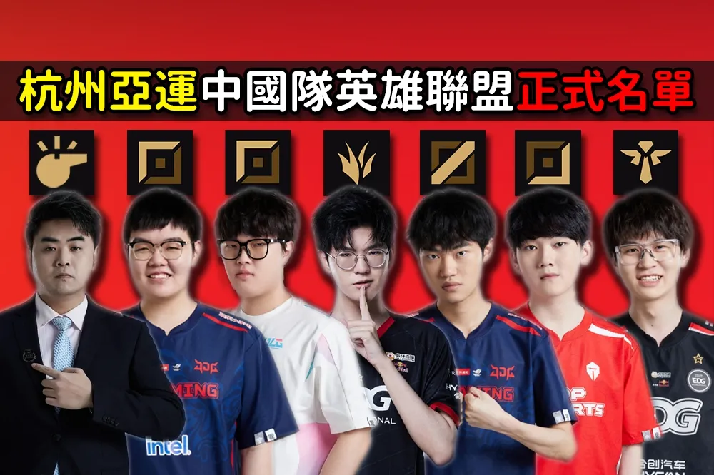 一時之選！杭州亞運《英雄聯盟》中國隊名單出爐，JackeyLove突破重圍入選
