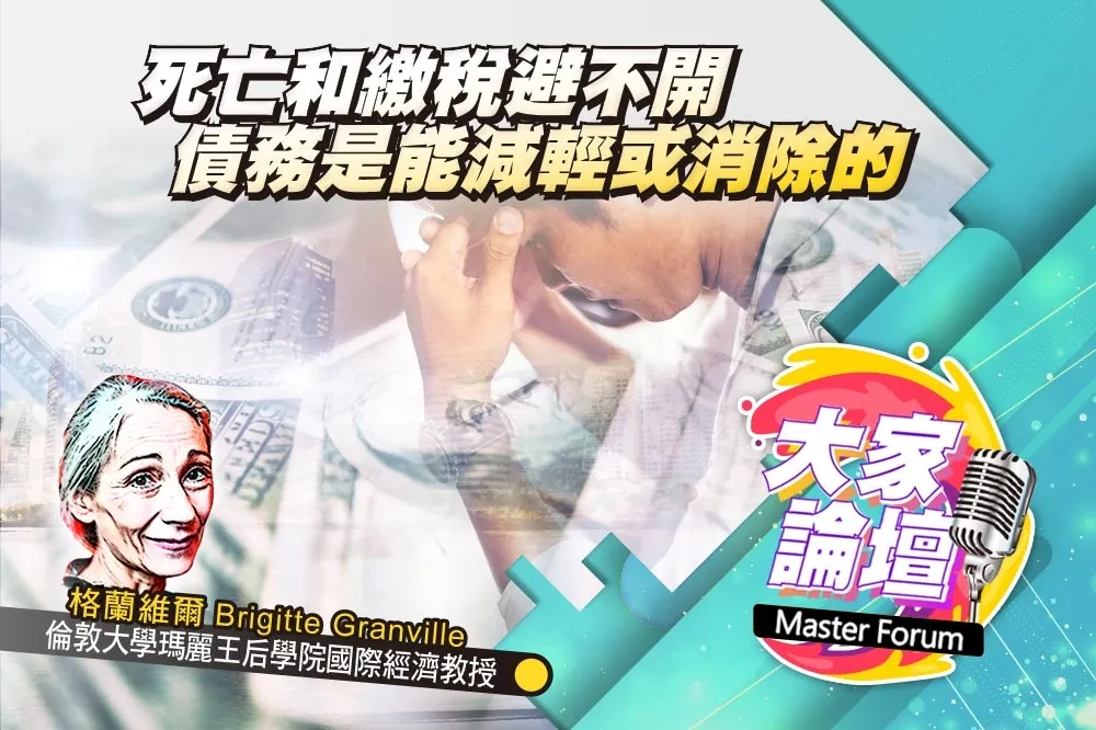 《大家論壇》創新視角：死亡和繳稅避不開　債務是能減輕或消除的 