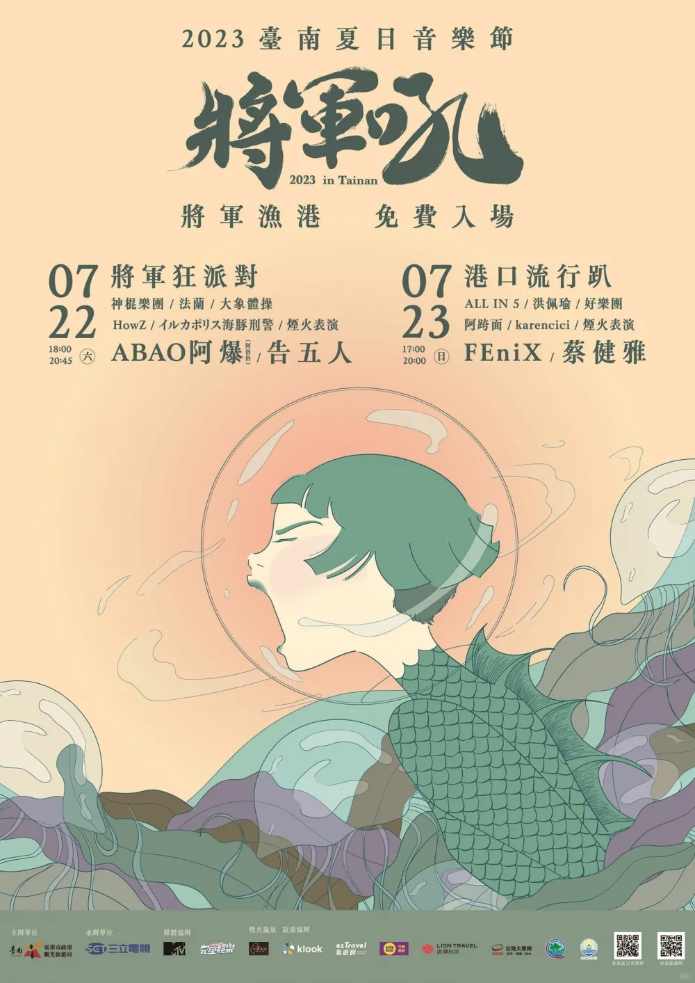 2023臺南夏日音樂節-將軍吼 金曲歌后蔡健雅7/23壓軸演出
