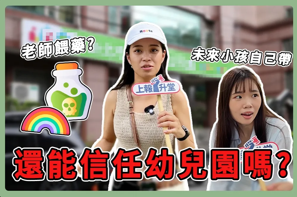 【上報升堂】幼兒園餵藥案延燒！家長好擔心、年輕人不敢生　幼兒園還能信任嗎？