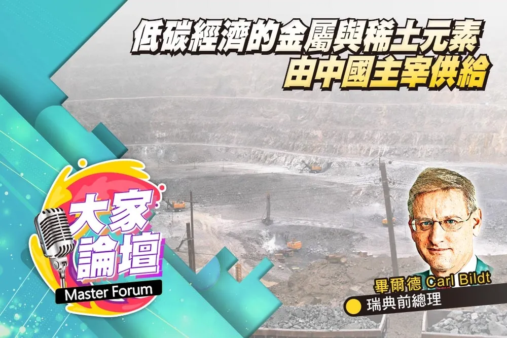 《大家論壇》去風險視角：低碳經濟的金屬與稀土元素　由中國主宰供給