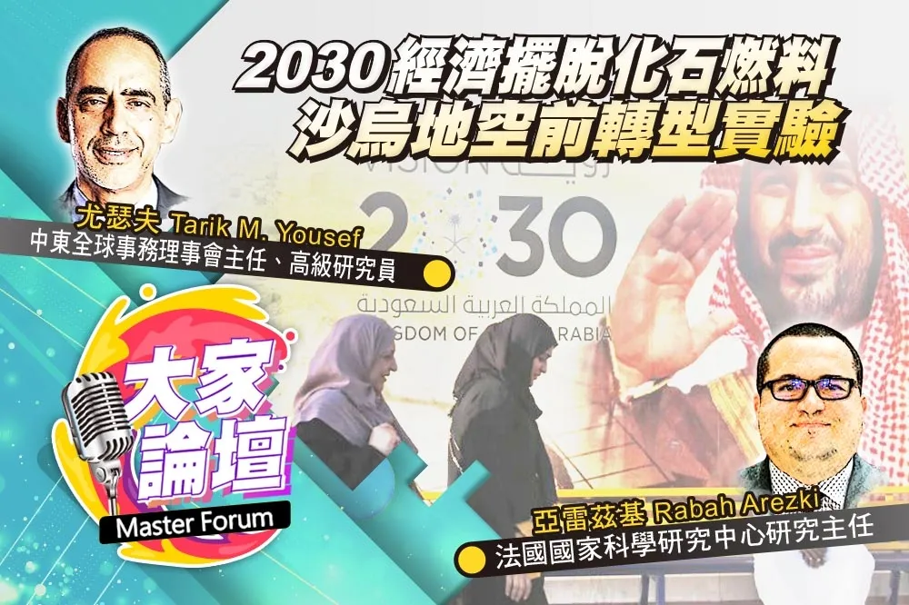 《大家論壇》1.5℃視角：2030經濟擺脫化石燃料　沙烏地空前轉型實驗