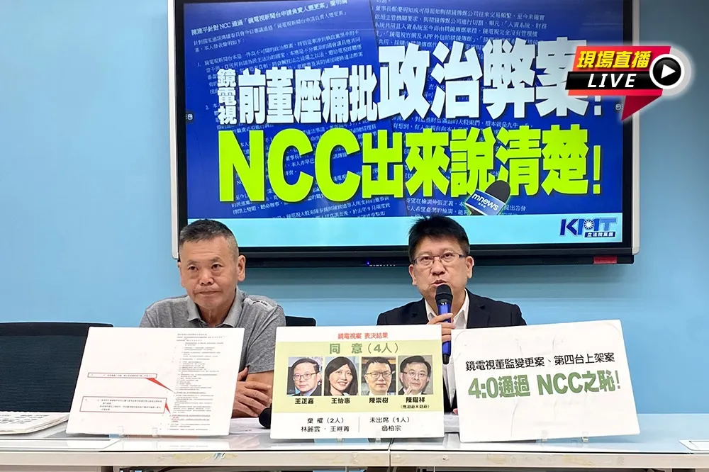 【直播】鏡電視前董座痛批政治弊案　國民黨團9:30記者會