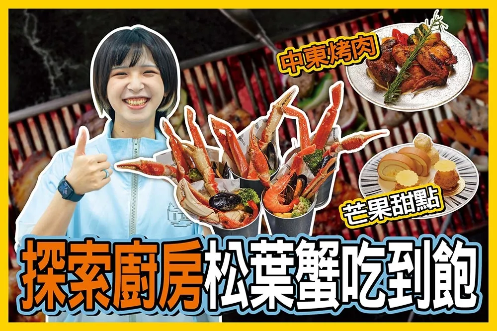 【你跟上了沒】讓你吃到痛風的螃蟹大軍！寒舍艾美探索廚房松葉蟹限期吃到飽