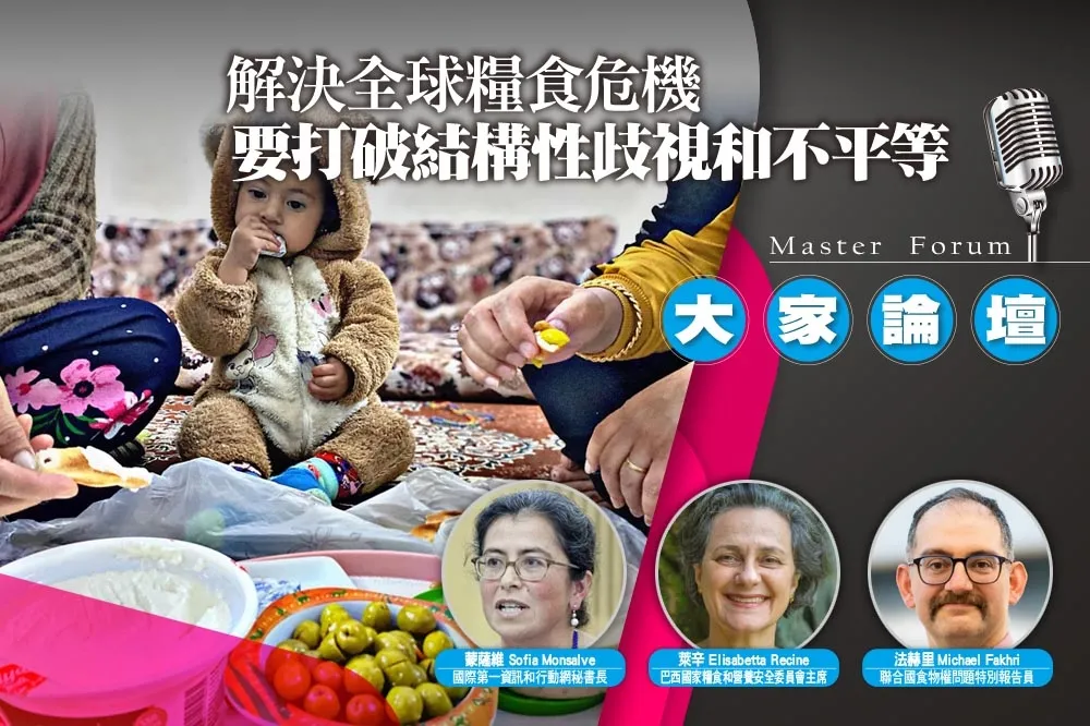 《大家論壇》人權視角：解決全球糧食危機　要打破結構性歧視和不平等