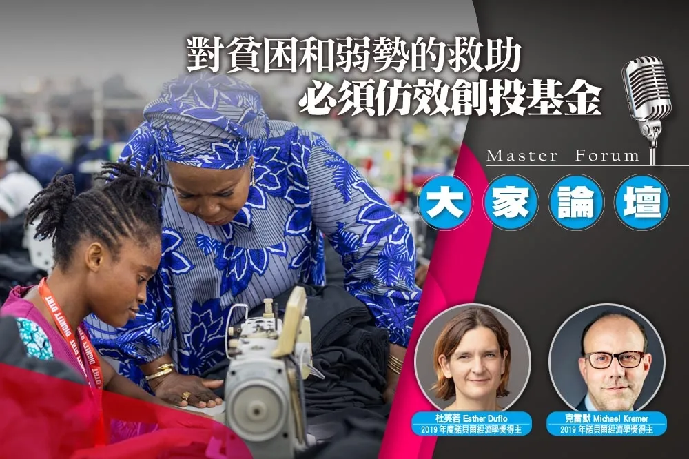 《大家論壇》創新視角：對貧困和弱勢的救助　必須仿效創投基金