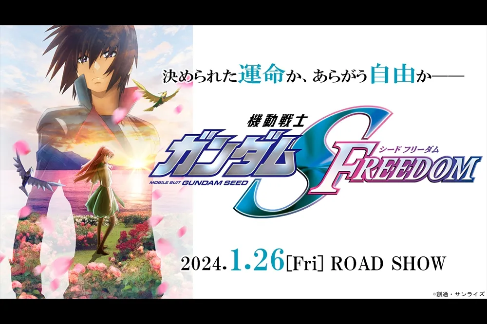 命運抑或是自由？《機動戰士鋼彈SEED》新作劇場版 2024 年上映，最新情報釋出