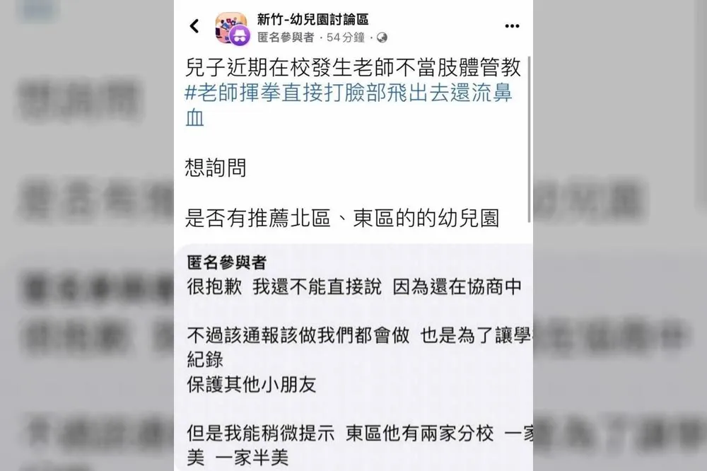 新竹惡師虐童！家長爆兒被幼保員揮拳揍臉　罰20萬4年不得任教