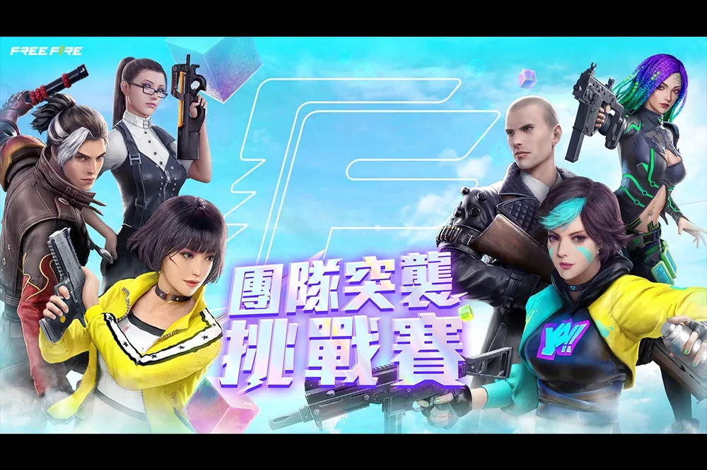 《GARENA FREE FIRE》團隊突襲挑戰賽程說明與賽事預告 