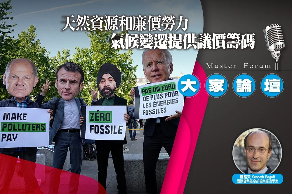 《大家論壇》虛偽視角：天然資源和廉價勞力　氣候變遷提供議價籌碼