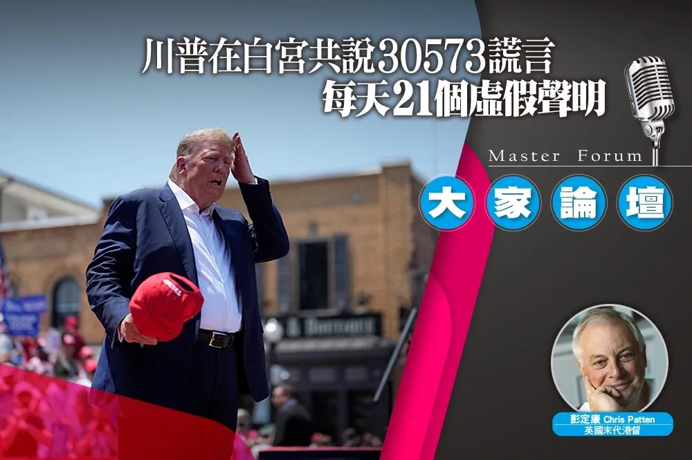 《大家論壇》民粹視角：川普在白宮共說30573謊言　每天21個虛假聲明