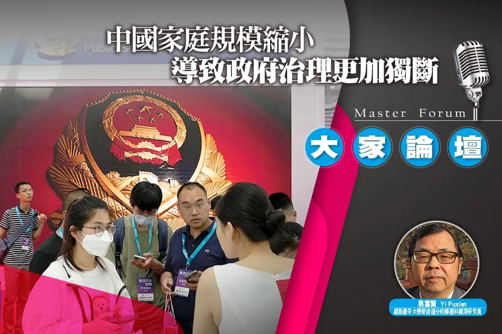 《大家論壇》一胎化視角：中國家庭規模縮小　導致政府治理更加獨斷