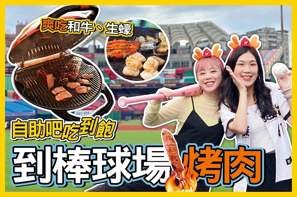 【你跟上了沒】最強烤肉應援團！在天母棒球場邊烤肉邊看棒球　爽吃日本和牛、生蠔飲料喝到飽