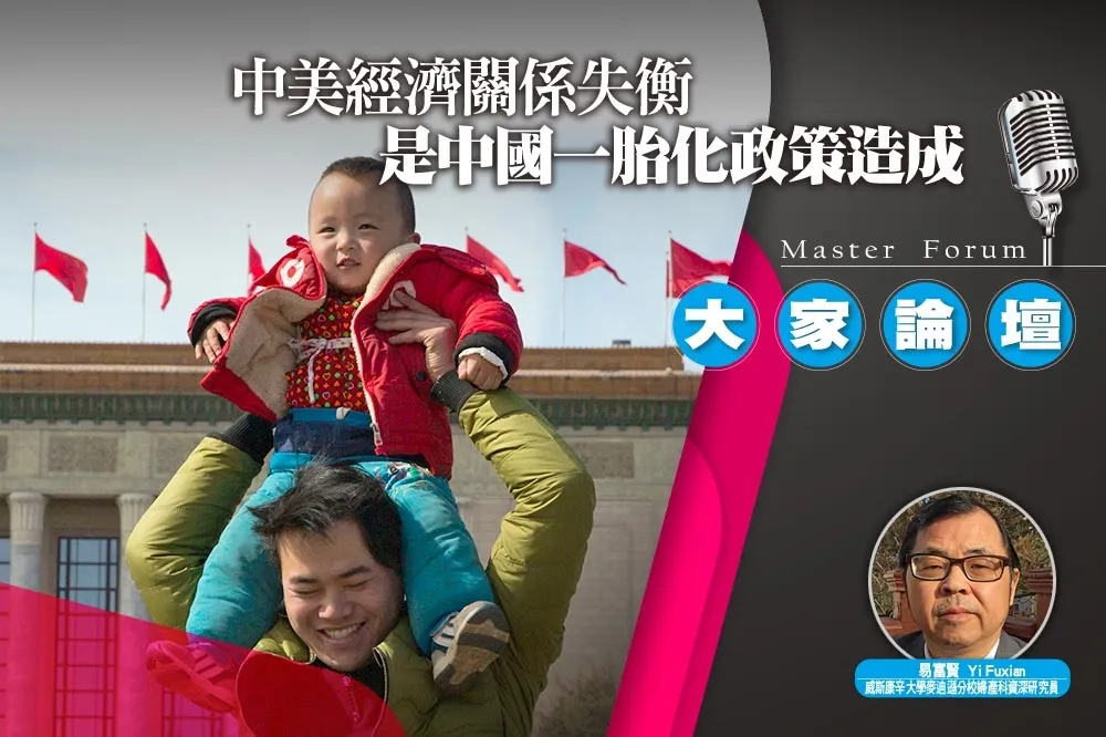 《大家論壇》雙循環視角：中美經濟關係失衡　是中國一胎化政策造成