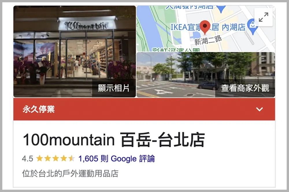 40年老牌「百岳」登山用品店驚傳倒閉！　創辦人致歉：營運資金無以為繼