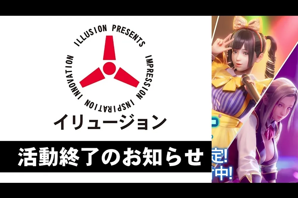 結束 30 年營運，日本成人遊戲公司 illusion「幻影社」宣布 8 月起停止開發