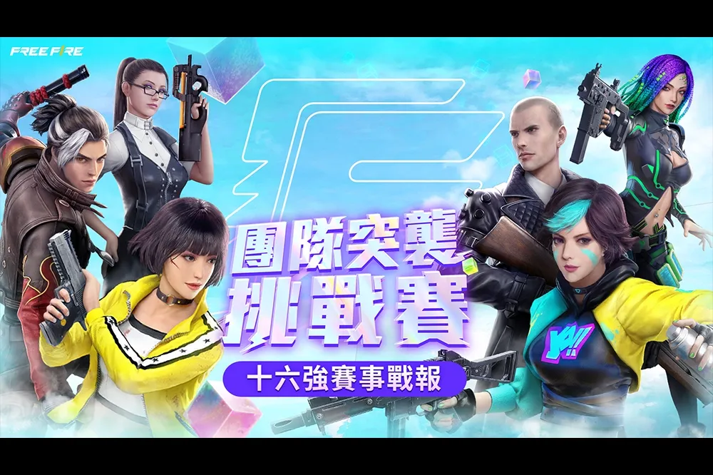 《Garena Free Fire》團隊突襲十六強戰報：奪冠熱門【嘴秋高中生】險翻船；死亡之組由黑馬【77乳加】突破硬仗