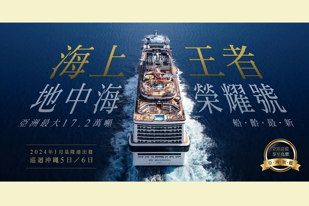 MSC地中海榮耀號明年一月基隆啟航　亞洲最大船齡最新　夏季旅展獨享好康雙重送