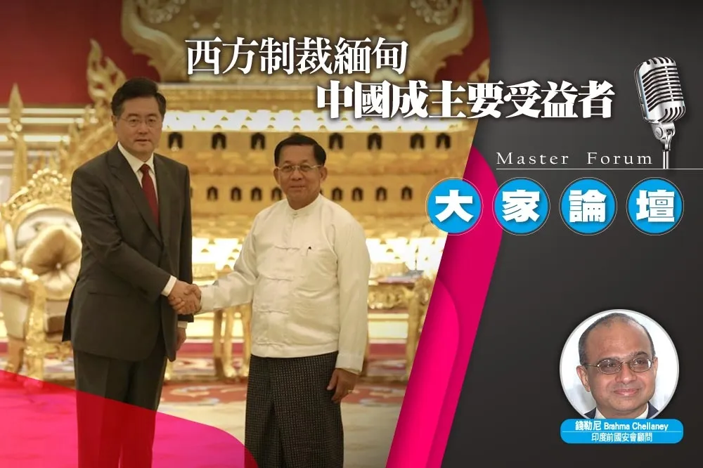 《大家論壇》戰略視角：西方制裁緬甸　中國成主要受益者