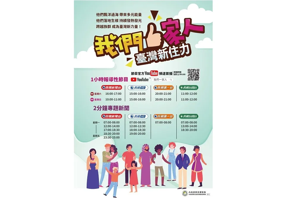民視頻道播出《我們一家人 臺灣新住力》節目　一窺新住民在臺精采的生活體驗
