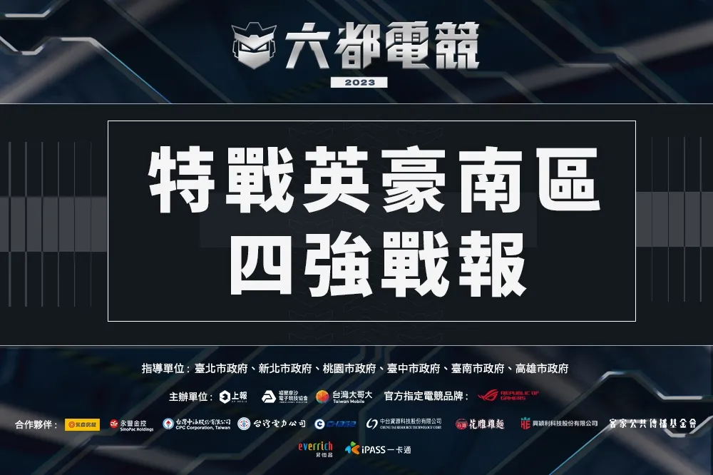 2023《六都電競》特戰英豪南區四強戰報：前屆冠軍「金色狂風6」衛冕夢碎