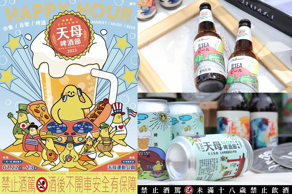 【攤位圖】台北市集「2023 天母啤酒節」週末登場！集結百款啤酒＆美食　逾 20 攤啤酒喝過癮