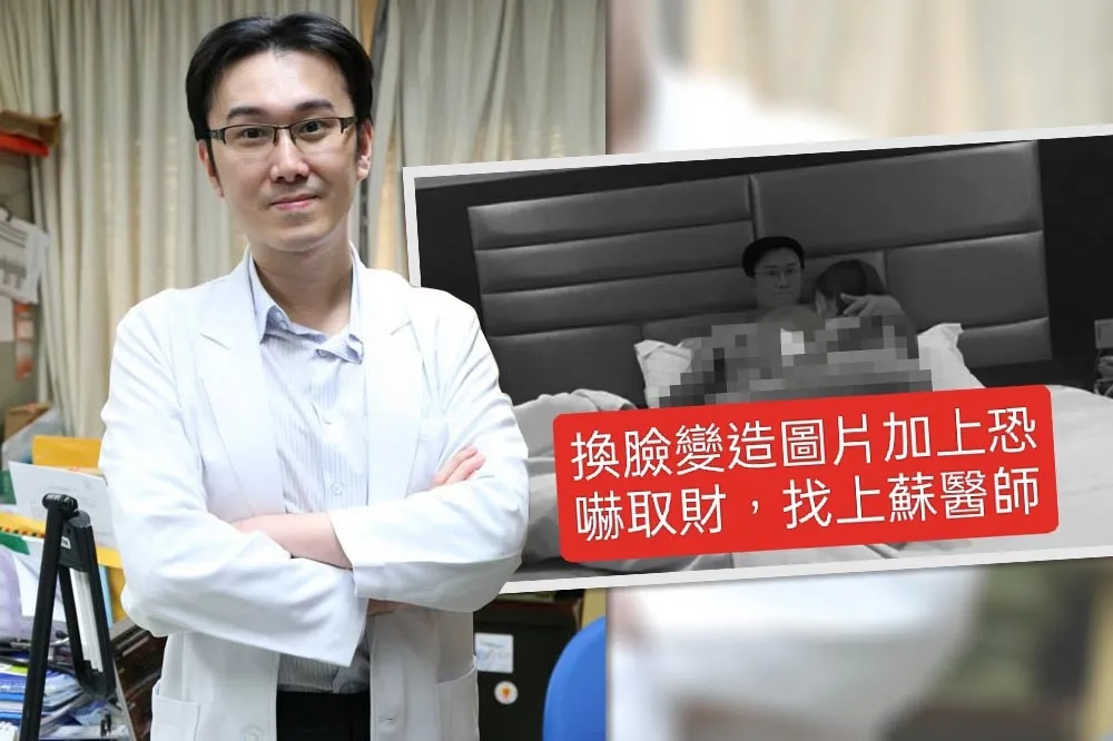 北市名醫蘇一峰PO摟妹床照　稱遭詐騙集團Deepfake色情片威脅
