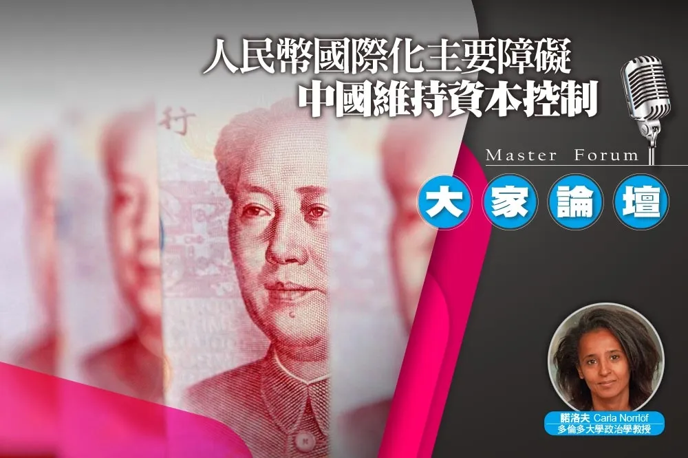 《大家論壇》多極化視角：人民幣國際化主要障礙　中國維持資本控制