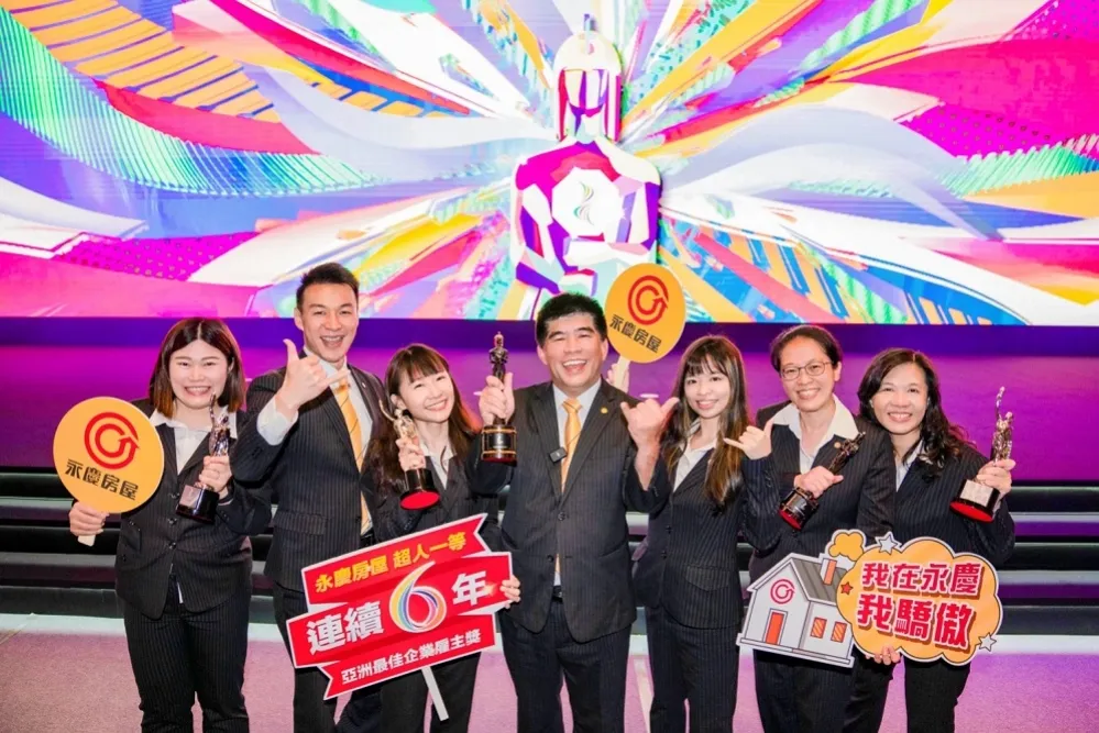 永慶房屋亞洲最佳企業雇主獎6連霸！　幸福職場贏得國際認證！