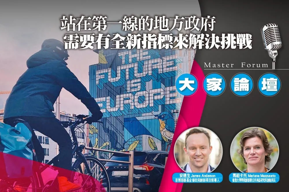 《大家論壇》數據視角：站在第一線的地方政府　需要有全新指標來解決挑戰