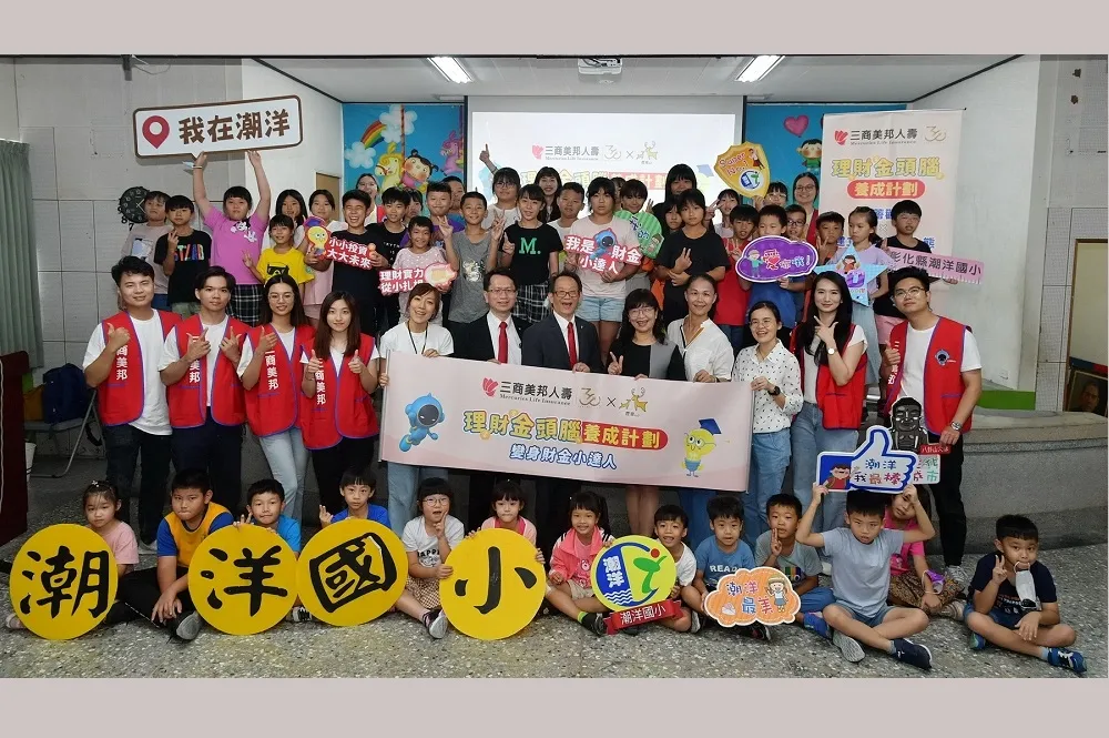 三商美邦人壽啟動公益金融教育巡迴課程　扎根偏鄉彰化潮洋國小首開課 