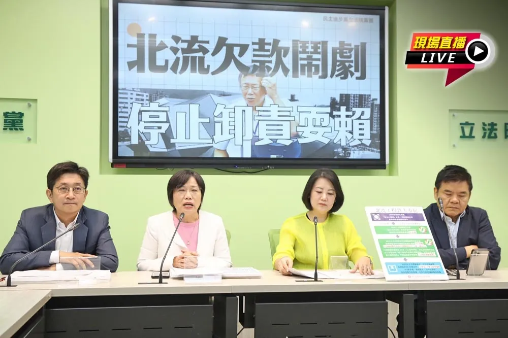 【直播】「北流欠款鬧劇 停止卸責耍賴」　10:00民進黨團記者會