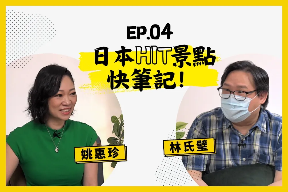 【人生逍姚遊】EP04 不看會後悔！下半年日本旅遊提案　最懂玩的醫生報你知！