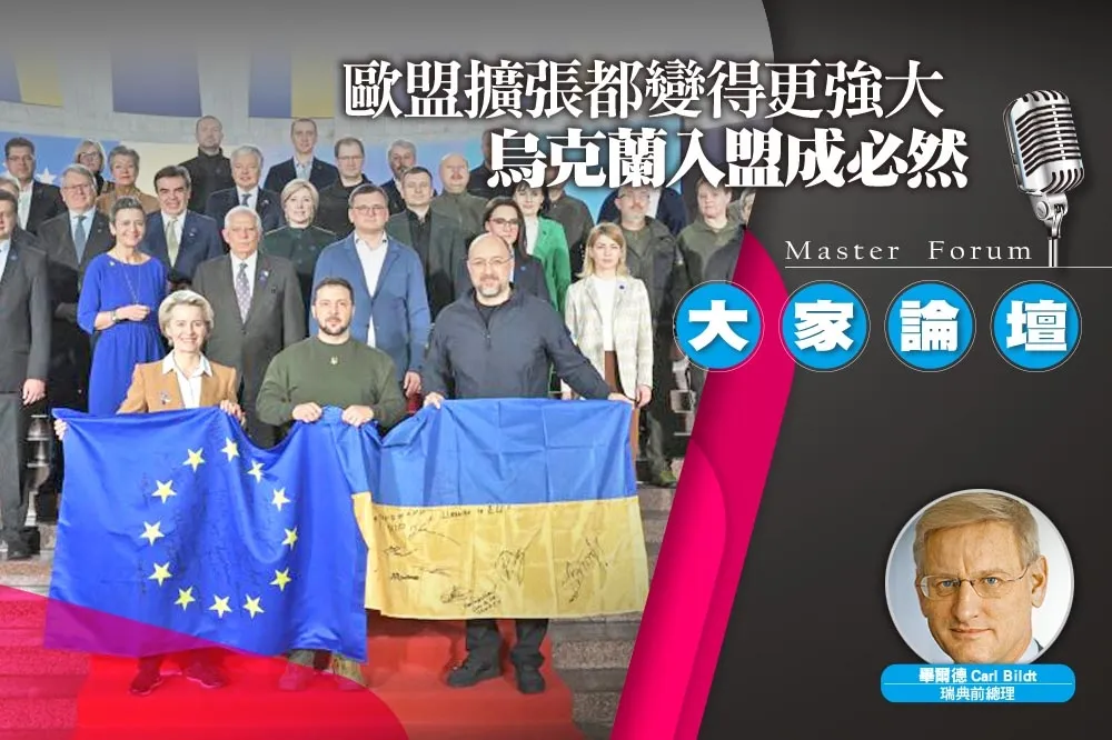 《大家論壇》聯盟視角：歐盟擴張都變得更強大　烏克蘭入盟成必然