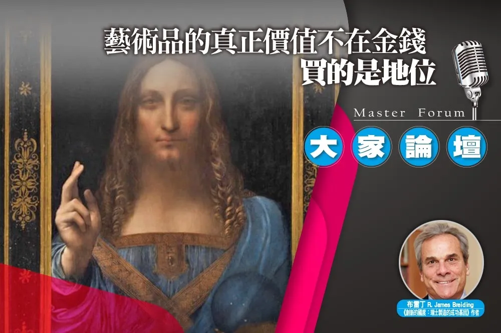 《大家論壇》投資視角：藝術品的真正價值不在金錢　買的是地位