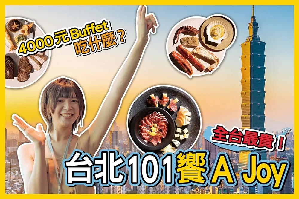 【你跟上了沒】全台最高價位 buffet！台北 101「饗 A Joy」帝王蟹、龍蝦、生蠔、A5 和牛等 300 款料理吃到飽
