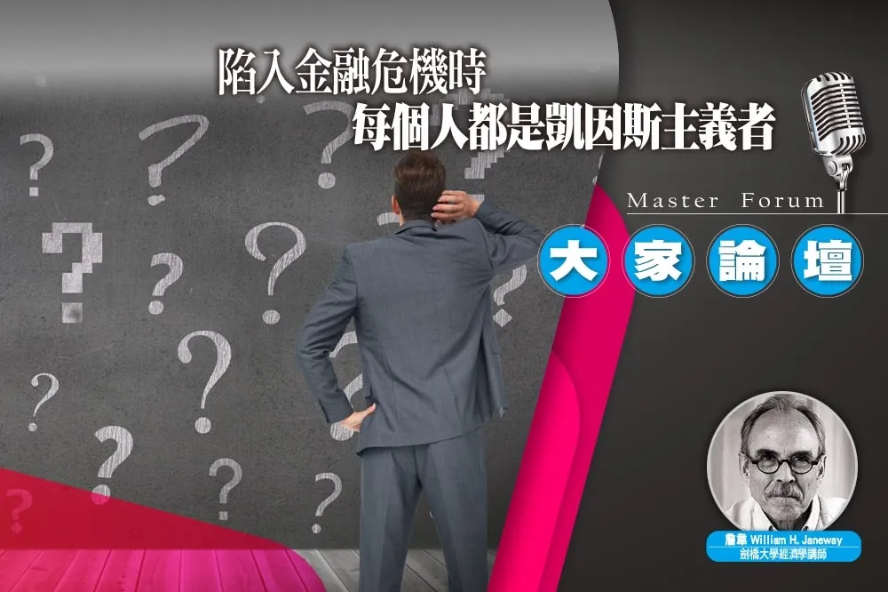 《大家論壇》管控視角：陷入金融危機時　每個人都是凱因斯主義者