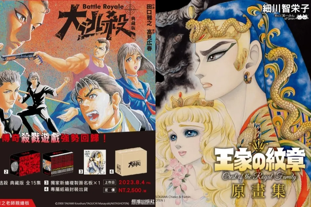 【2023 漫畫博覽會】長鴻出版社搶先開賣《王家的紋章》與《大逃殺》全新珍藏版　消費滿額再贈限定好禮