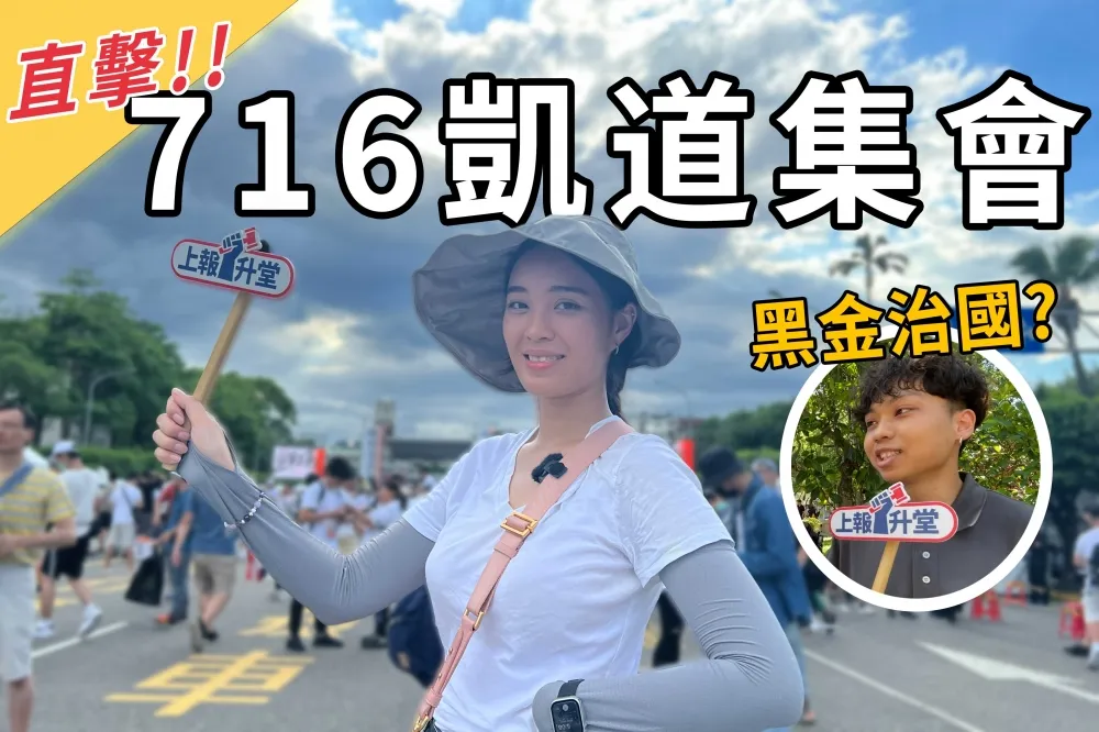 【上報升堂】716遊行直擊　來自蛋殼區選民的靈魂拷問