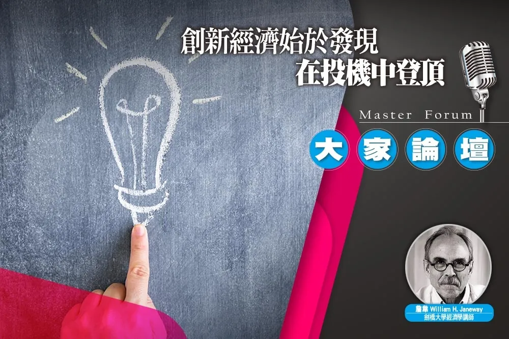 《大家論壇》不確定視角：創新經濟始於發現　在投機中登頂