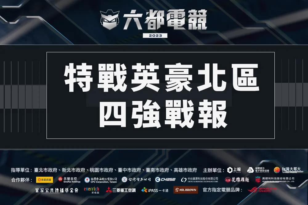 2023《六都電競》特戰英豪北區四強戰報：「ONE」一敗未嘗劍指決賽