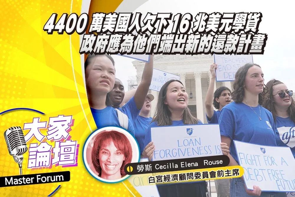 《大家論壇》教育視角：4400萬美國人欠下1.6兆美元學貸　政府應為他們端出新的還款計畫