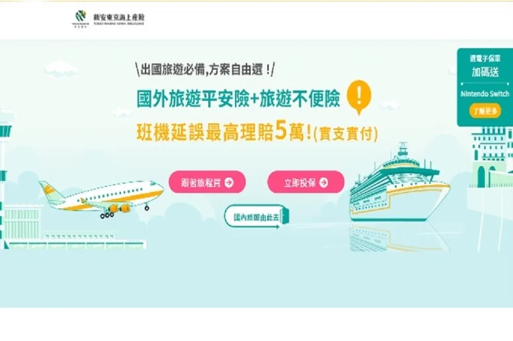 新安東京海上產險線上投保平台旅平險全新上線　 全家FUN心旅遊去