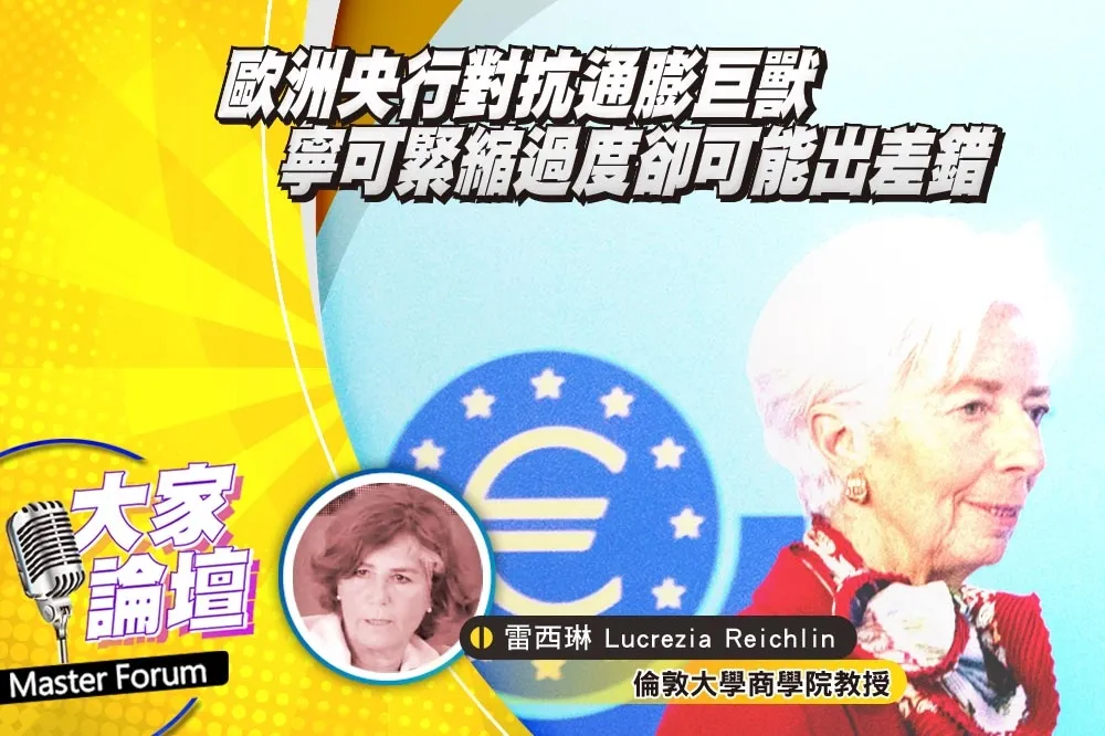 《大家論壇》物價視角：歐洲央行對抗通膨巨獸　寧可緊縮過度卻可能出差錯