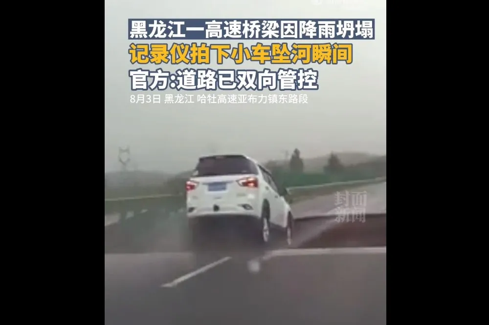 【有片】 華北暴雨重心轉向東北地區　黑龍江高速公路橋梁崩塌導致2車落水